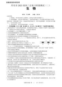 辽宁省丹东市2023届高三下学期总复习质量测试（二）生物二模试卷+答案