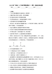 2023届广西高三5月高考模拟测试(三模)理综生物试题(含答案)