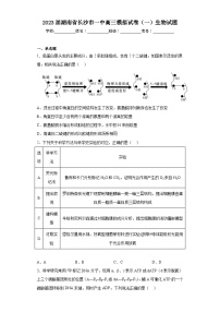 2023届湖南省长沙市一中高三模拟试卷（一）生物试题（含答案）