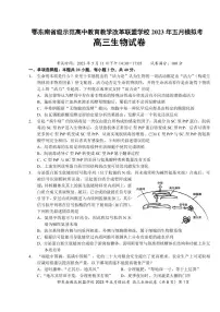 湖北省鄂东南示范高中2023届高三下学期5月模拟考试生物试卷+答案