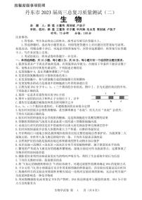 2023届辽宁省丹东市高三总复习质量测试（二）生物试卷 PDF版