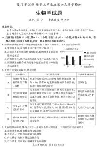 2023届福建省厦门市高三四模生物试题