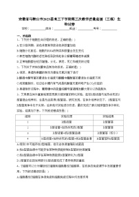 安徽省马鞍山市2023届高三下学期第三次教学质量监测（三模）生物试卷(含答案)