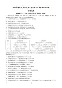 2023届福建省漳州市高三上学期第一次教学质量检测-生物（ PDF版）