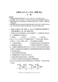 2023届浙江省东阳市高三5月模拟考试生物试题