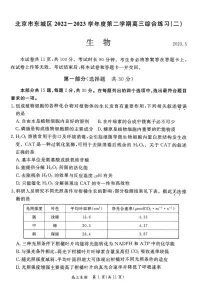 北京市东城区2023届高三下学期二模生物试卷+答案