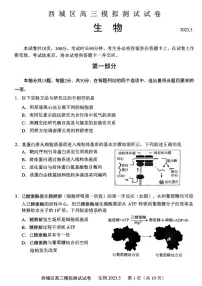 北京市西城区2023届高三下学期二模生物试卷+答案