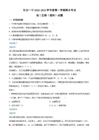 精品解析：陕西省西安市长安区一中2022-2023学年高二上学期期末生物试题（理科）（解析版）