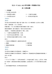 精品解析：陕西省西安市长安区一中2022-2023学年高一上学期期末生物试题（解析版）