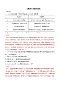 专题13 实验与探究-十年(2012-2021)高考生物真题分项汇编(全国通用)(解析版)