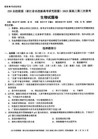 浙江省Z20名校联盟2023届高三生物下学期第三次联考试题（PDF版附答案）
