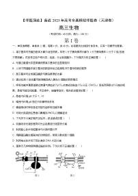 卷04【押题演练】备战2023年高考生物全真模拟押题卷（天津卷）（原卷版）