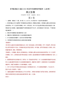 卷01【押题演练】备战2023年高考生物全真模拟押题卷（山东卷）（解析版）