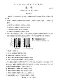 北京市朝阳区2023届高三下学期二模生物试卷+答案