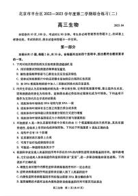 北京市丰台区2023届高三下学期二模生物试卷+答案