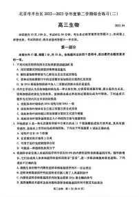 北京市丰台区2023届高三下学期二模生物试卷+答案