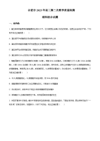 2022-2023学年安徽省合肥市高三下学期二模生物试题（原卷+解析版）