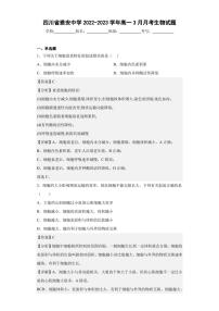 2022-2023学年四川省雅安中学高一3月月考生物试题（解析版）