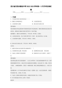 2022-2023学年四川省甘孜州康定中学高一3月月考生物试题（解析版）