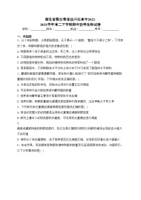 湖北省鄂东南省级示范高中2022-2023学年高二下学期期中联考生物试卷（含答案）