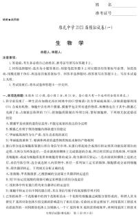 2023届湖南省长沙市雅礼中学高三模拟考试（一）生物试卷及参考答案