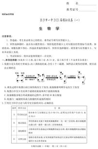 2023届湖南省长沙市第一中学高三模拟试卷（一）生物