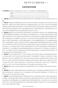 湖南省长沙市2023届雅礼中学高三下学期模拟考试(一)生物答案