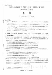 2023届河南省新未来名校高三上学期8月联考 生物 PDF版