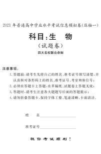 湖南省2021年6月普通高中学业水平考试信息模拟卷（压轴一）生物试题 PDF版
