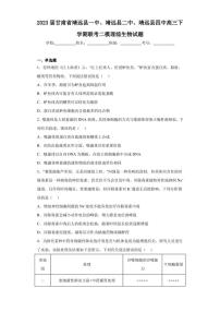 2023届甘肃省靖远县一中、靖远县二中、靖远县四中高三下学期联考二模理综生物试题（含答案解析）