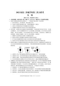 新高考基地学校2022届高三下学期第三次大联考生物试卷及答案