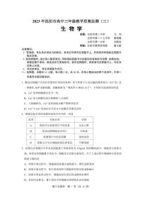 2023届辽宁省沈阳市高三下学期教学质量监测三（三模）生物 PDF版