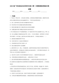 2023届广西壮族自治区梧州市高三第一次模拟测试理综生物试题（含答案解析）