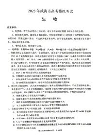 2023年威海市高三二模生物试卷含答案解析