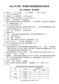 浙江精诚联盟2023届高三下学期适应性联考试题（二模）生物参考答案