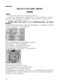 2023届河北省张家口市高三下学期高考二模生物试卷（PDF版）