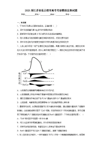 2023届江苏省连云港市高考考前模拟生物试题(含答案)