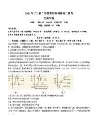 江西省“三新”协同教研共同体2022-2023学年高二下学期联考生物试题及答案