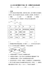 2023届天津市耀华中学高三第一次模拟考试生物试题（含解析）