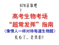 2023年高考生物课件最后一课