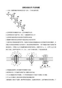 衡水金卷先享题考前悟题——新教材新高考生物考前悟题