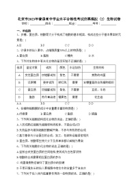 北京市2023年普通高中学业水平合格性考试仿真模拟（2）生物试卷（含答案）