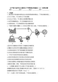 辽宁省大连市2023届高三下学期适应性测试（二）生物试卷（含答案）