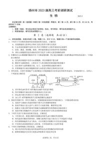 2023届江苏省扬州市高三下学期考前调研测试（三模）生物 PDF版