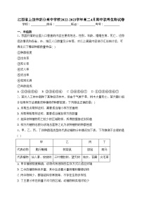 江西省上饶市部分高中学校2022-2023学年高二4月期中联考生物试卷（含答案）