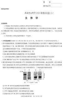 2023届湖南师范大学附属中学高三模拟试卷（三）生物试题