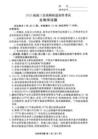 2023湖南省衡阳市名校协作体高三下学期全真模拟适应性考试（三模）生物