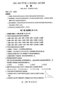 2022-2023学年辽宁省沈阳市市级重点高中（上）联合体高一期中测试 生物 PDF版