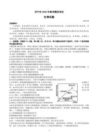 2023届山东省济宁市高三第三次模拟考试生物试题（PDF版）