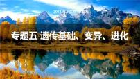 2023届高考生物专题复习课件： 遗传变异进化